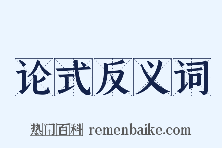 论式反义词是什么意思的图片